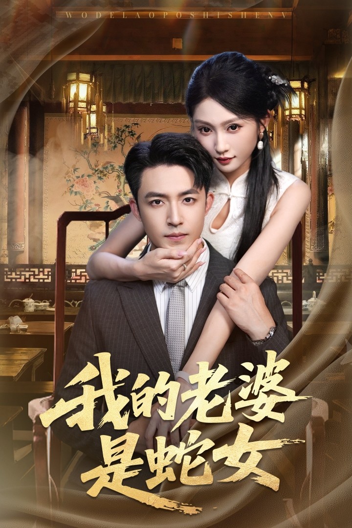 我的老婆是蛇女(全集)