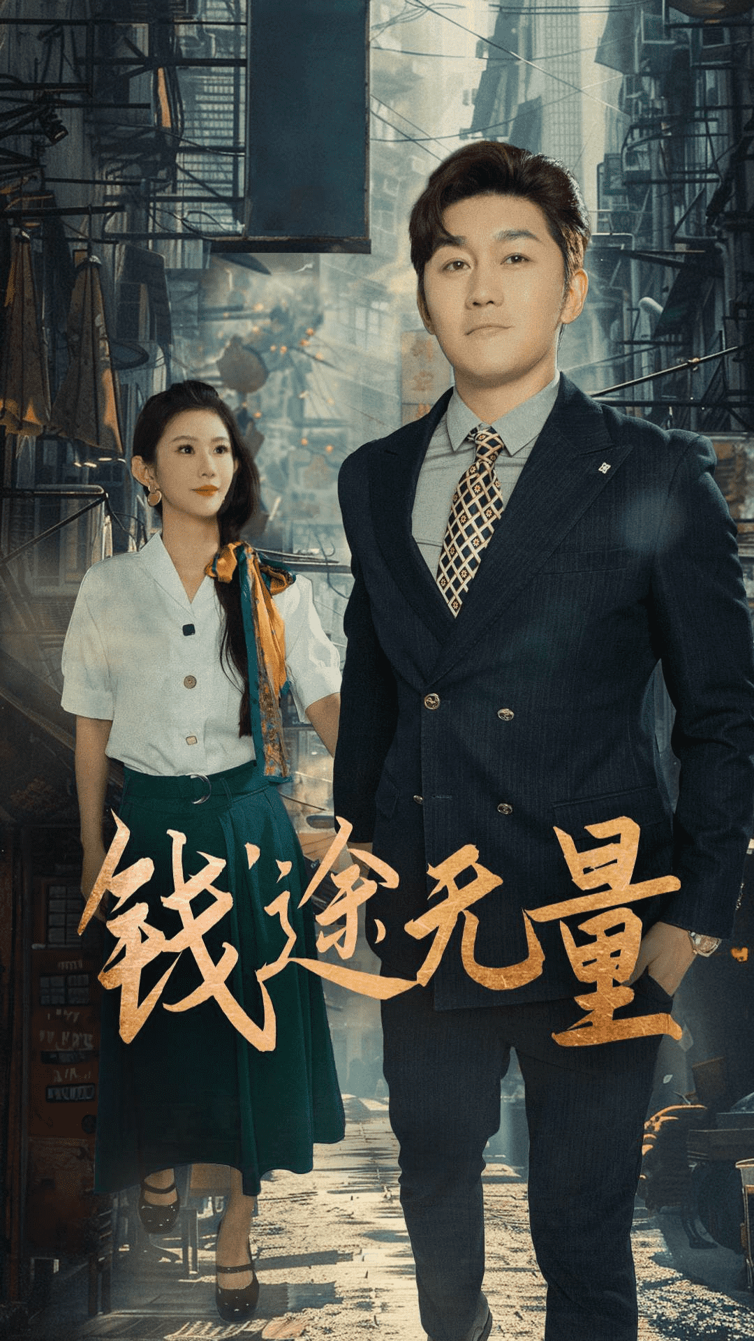 商途破黑局(全集)
