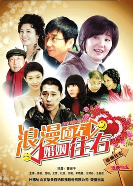 浪漫向左，婚姻往右(全集)