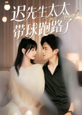 迟先生太太带球跑路了(全集)