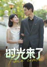 时光来了(全集)