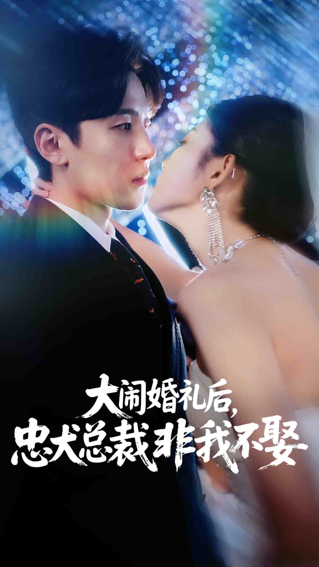 大闹婚礼后忠犬总裁非我不娶(全集)