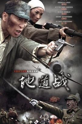地道战2010(全集)