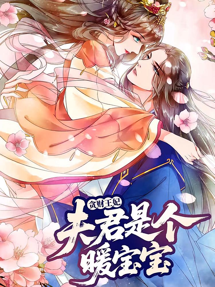 贪财王妃：夫君是个暖宝宝(全集)