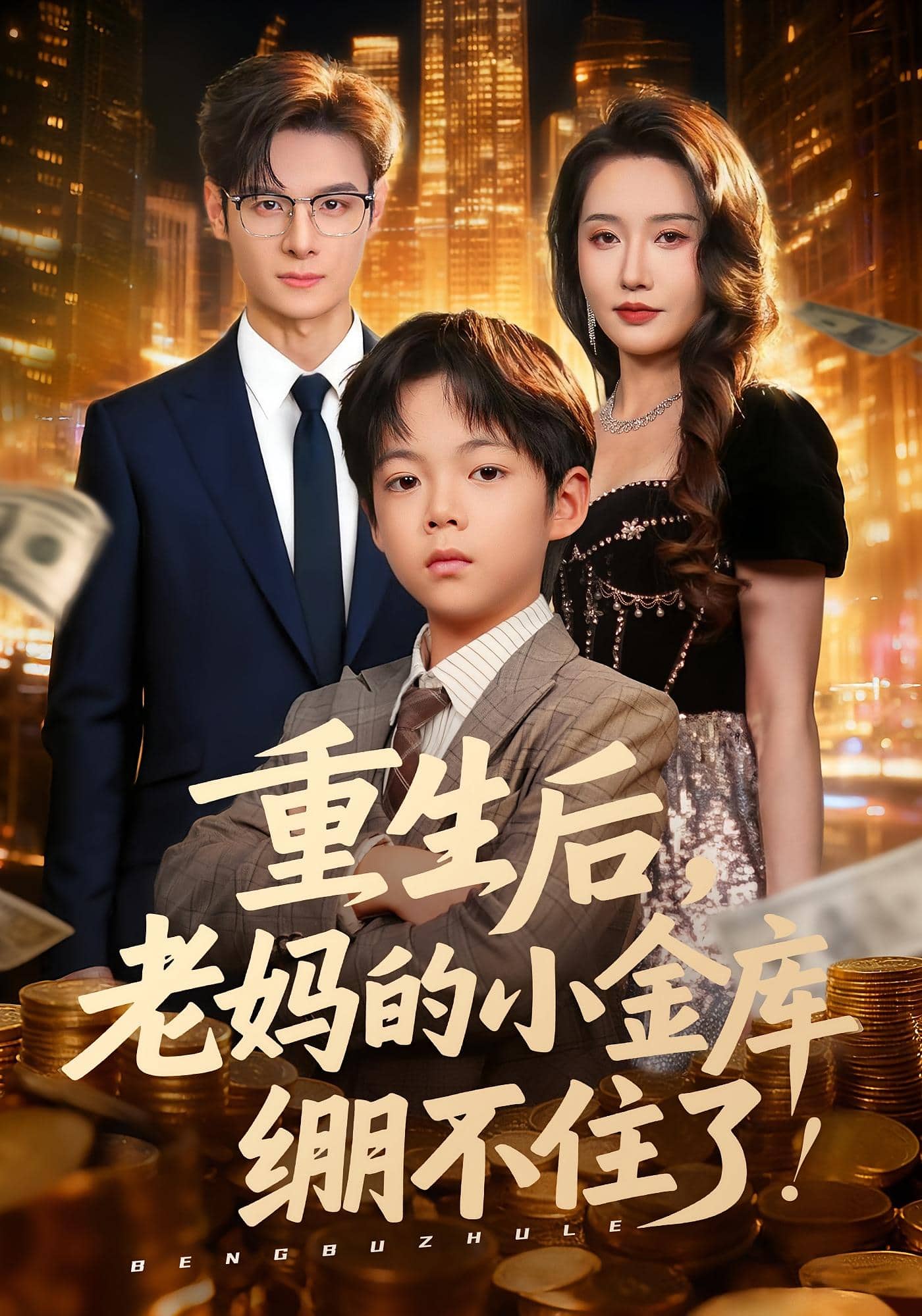 重生后老妈的小金库绷不住了(全集)