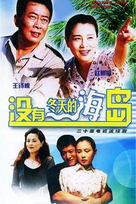 没有冬天的海岛(全集)