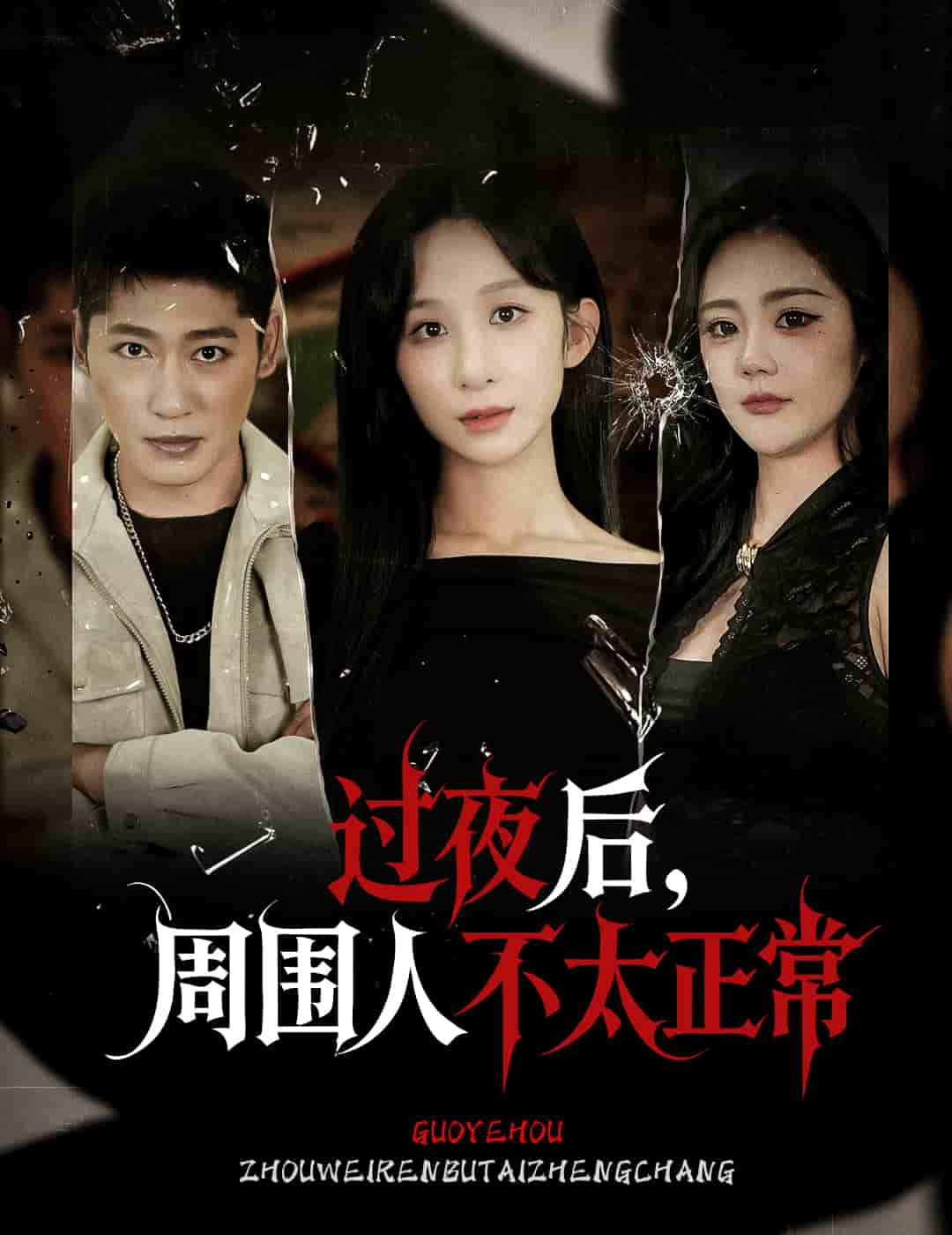 过夜后周围人不太正常(全集)