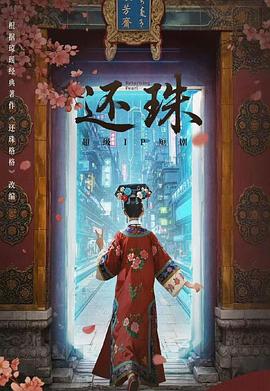 还珠2025(全集)