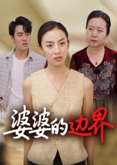 婆婆的边界(全集)