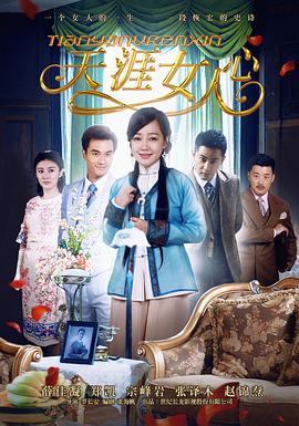 天涯女人心(全集)