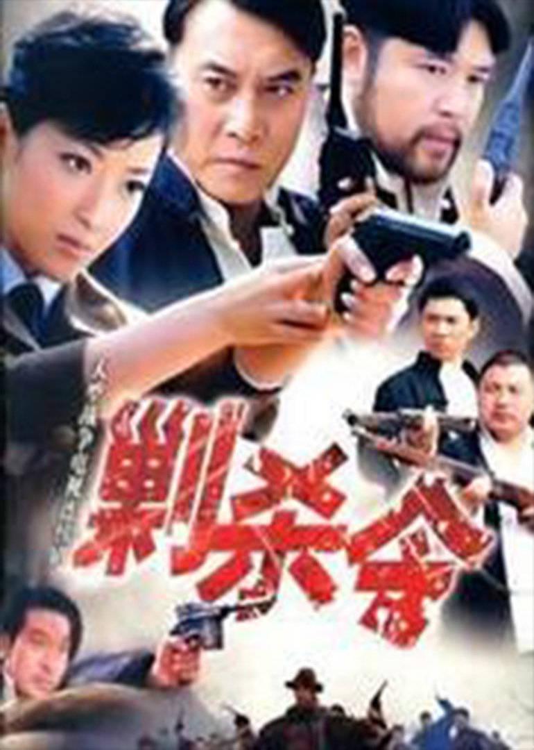 剿杀令(全集)