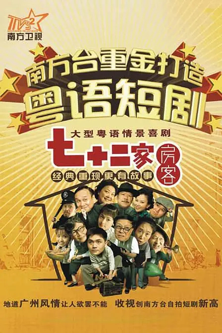 七十二家房客 第五部(全集)