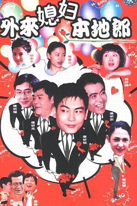 外来媳妇本地郎13(全集)
