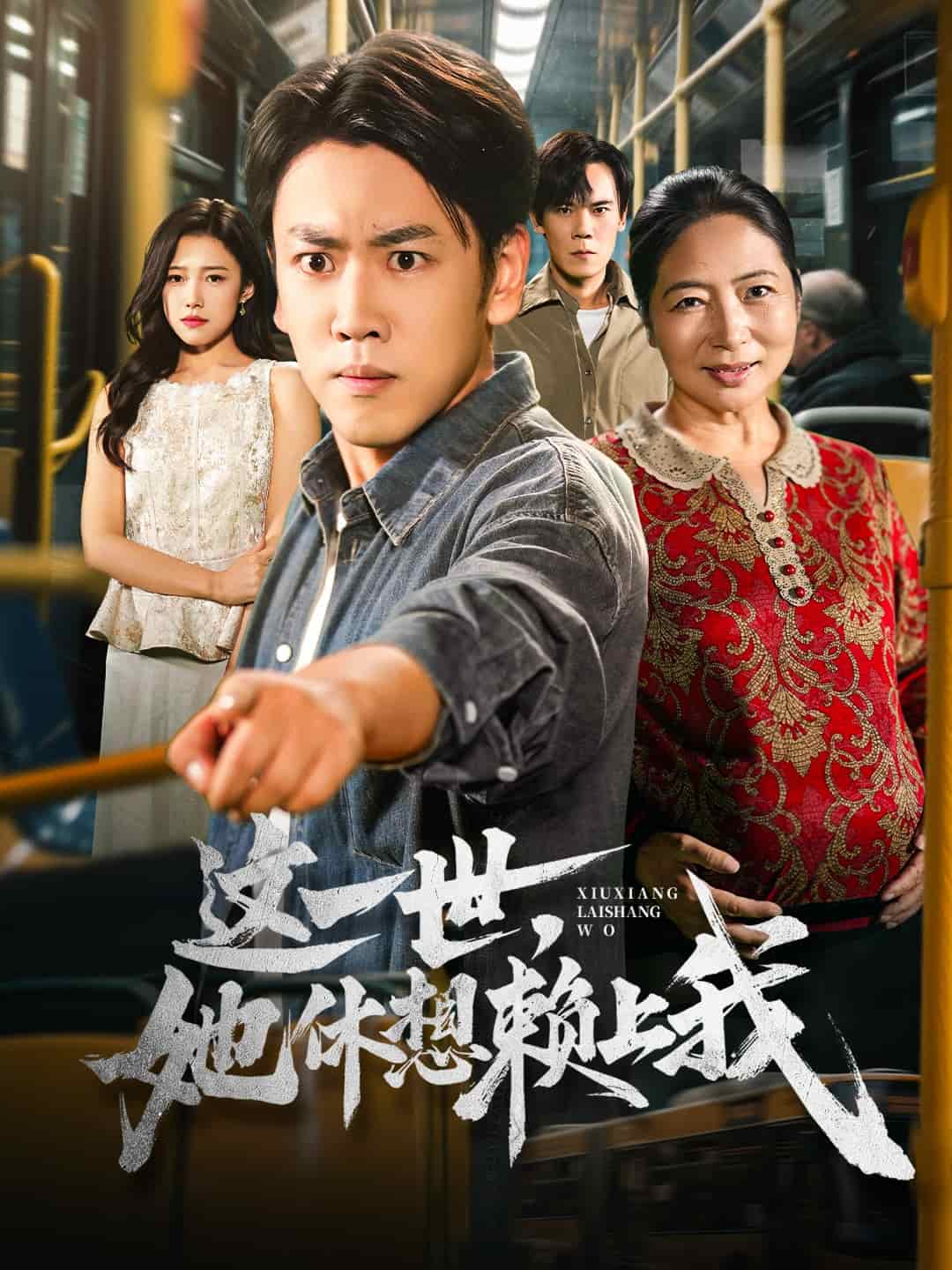 只是让个座，怎么喜当爹了(全集)
