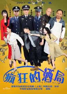疯狂的酒局(全集)