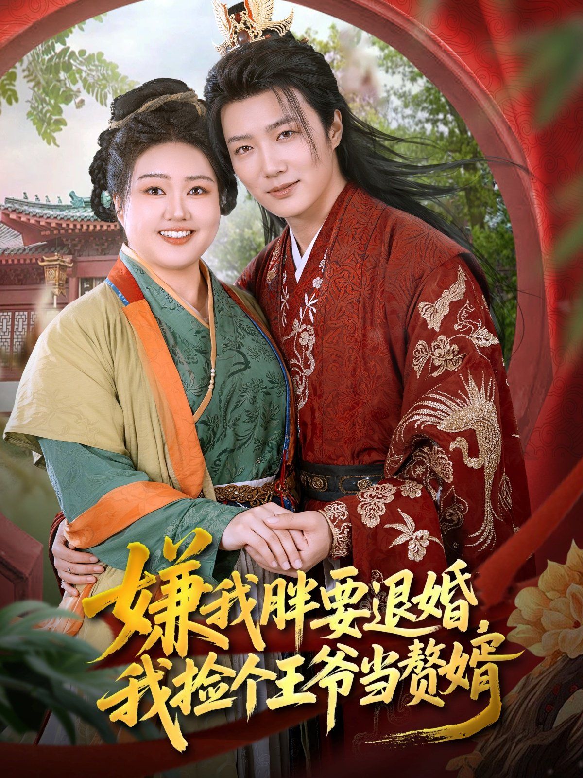 嫌我胖要退婚我捡个王爷当整婿(全集)