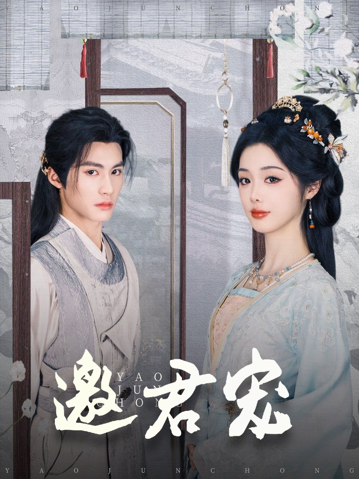 邀君宠(全集)