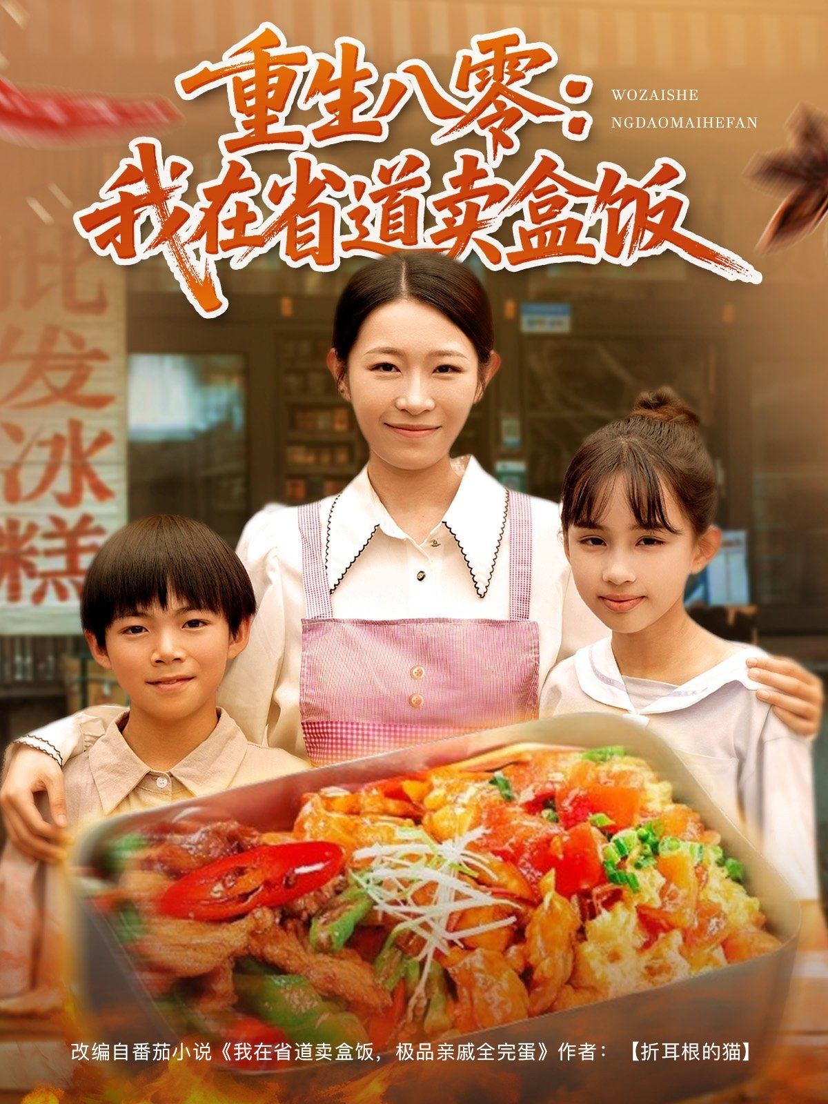 重生八零：我在省道卖盒饭(全集)