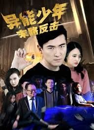 异能少年之末路反击 (2018)(全集)