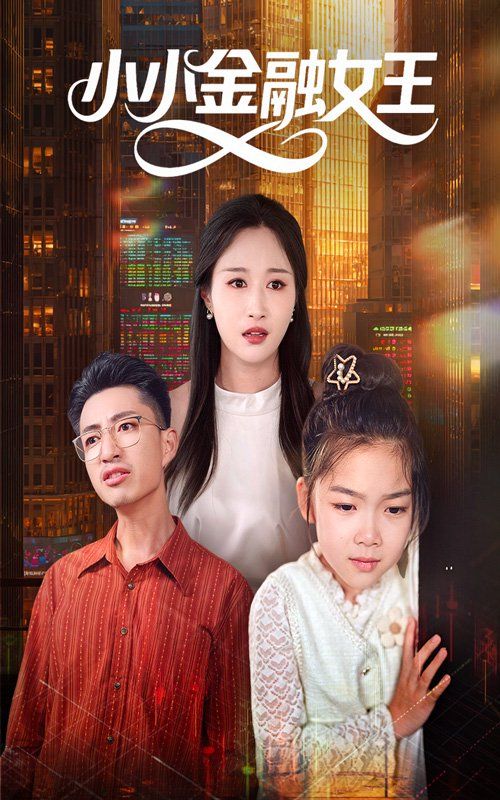 小小金融女王(全集)