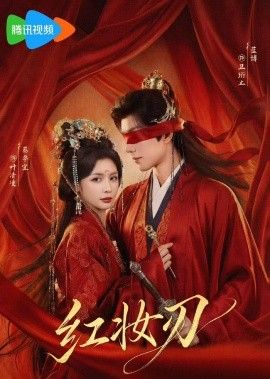 红妆刃(全集)