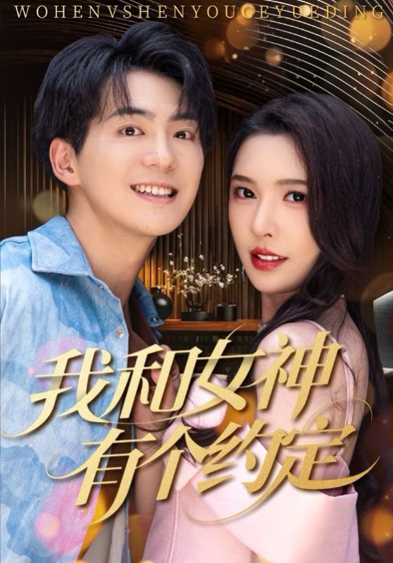 我和女神有个约定(全集)