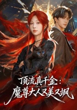顶流真千金，魔尊大人又美又飒(全集)