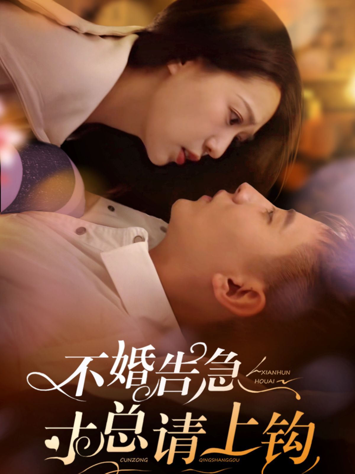 不婚告急寸总请上钩(全集)