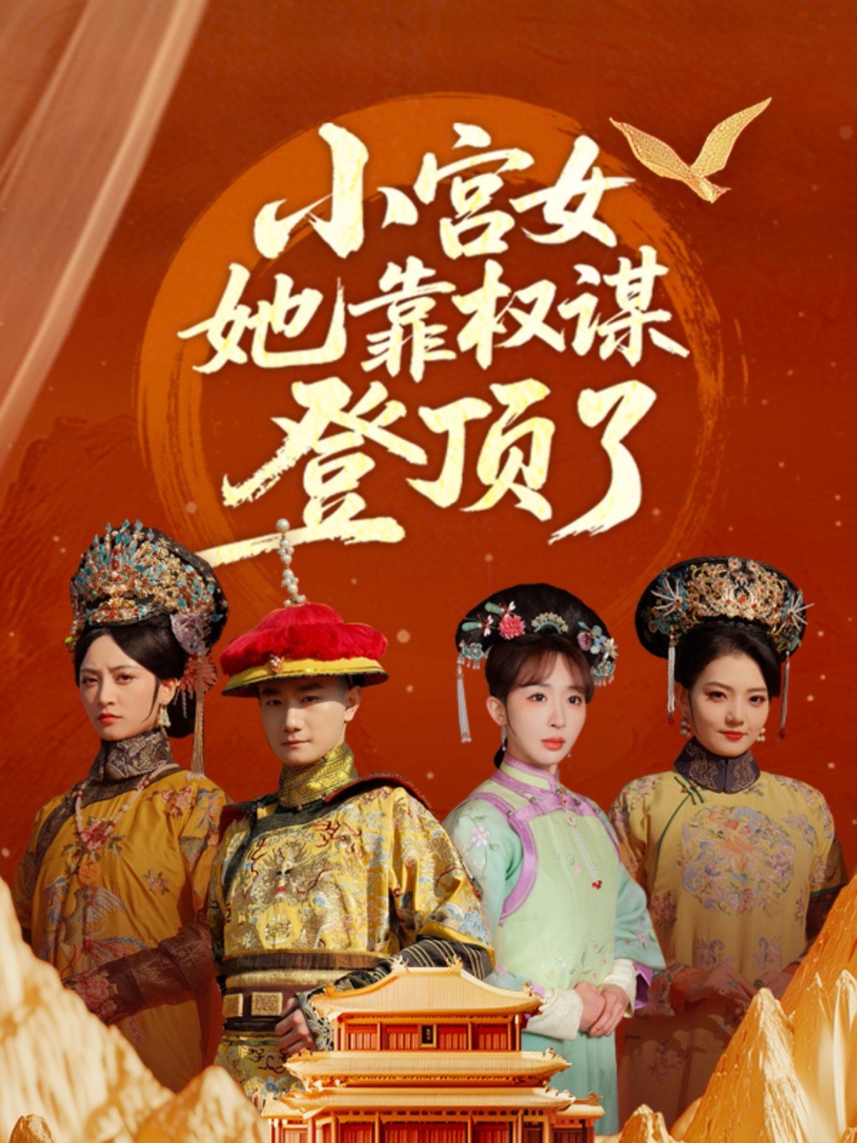 小宫女她靠权谋登顶了(全集)