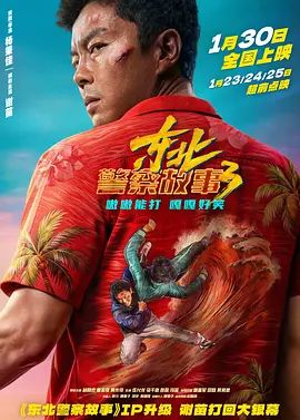 东北警察故事3(全集)