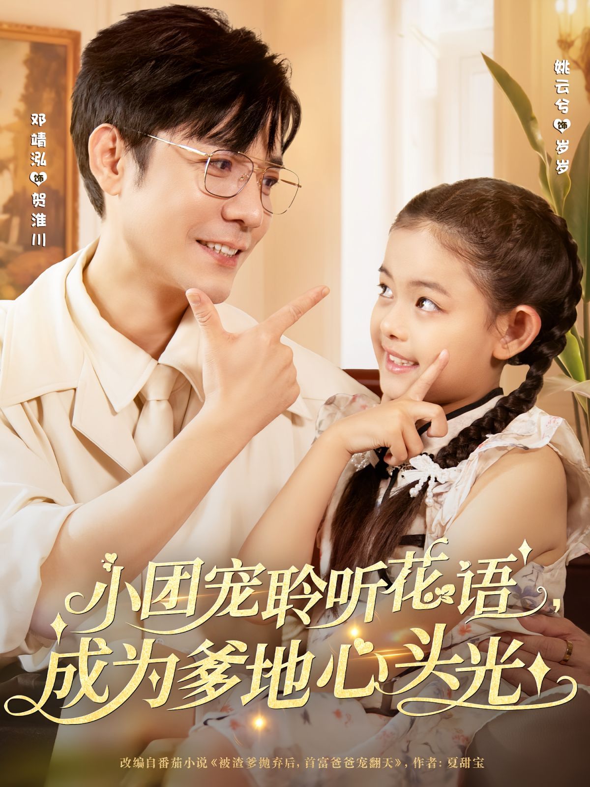 小团宠聆听花语成为爹地心头光(全集)