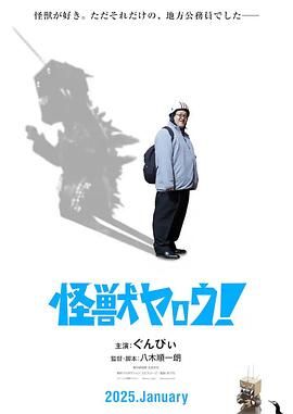 来拍怪兽电影吧！(全集)