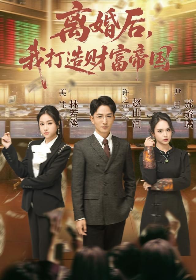 离婚后，我打造财富帝国(全集)