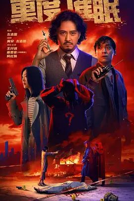 重度催眠(全集)