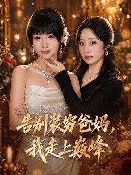 告别装穷爸妈，我走上巅峰(全集)