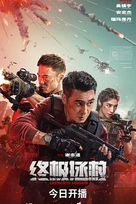 终极拯救普通话版(全集)