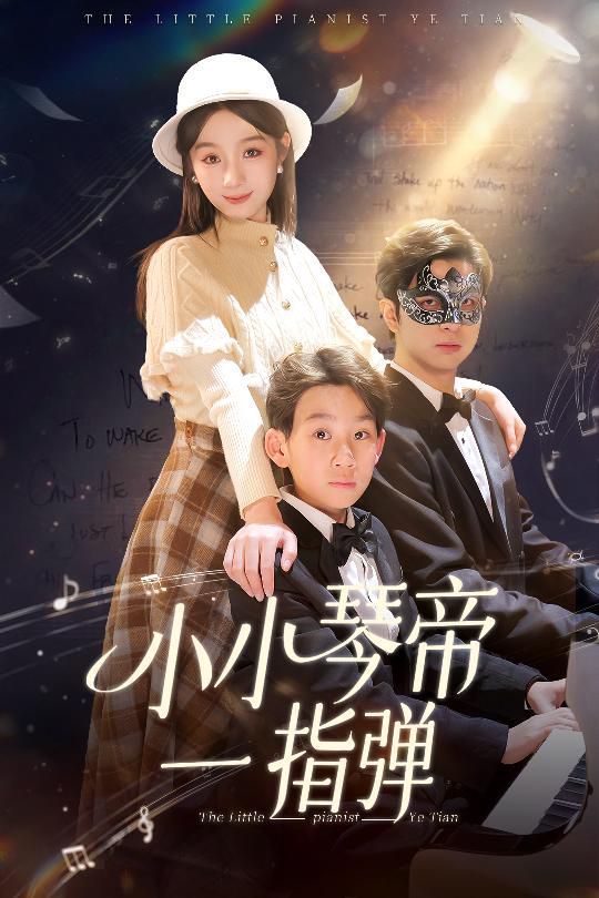 小小琴帝一指弹(全集)