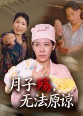 月子殇无法原谅(全集)